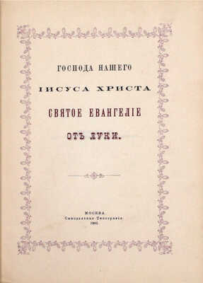 Господа нашего Иисуса Христа святое Евангелие от Матфея, Марка, Луки, Иоанна. М.: Синодальная тип., 1902.